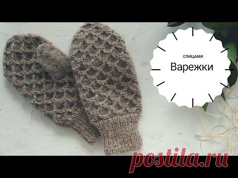 Теплые варежки спицами. МК вязание варежек. Детские варежки. Женские варежки связать спицам