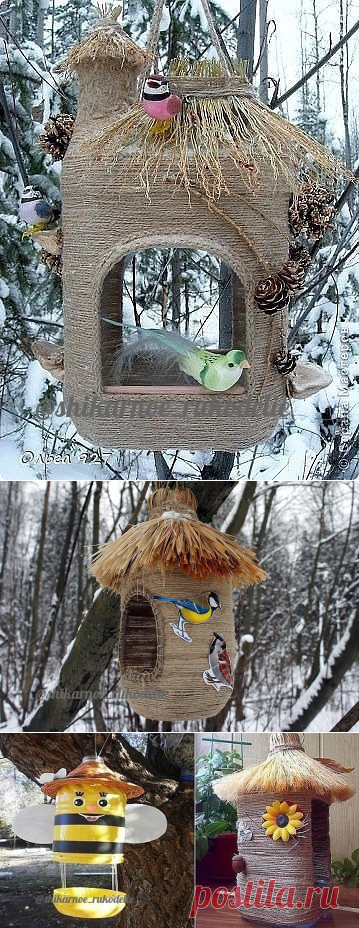 Кормушки из пластиковых бутылей — Сделай сам, идеи для творчества - DIY Ideas