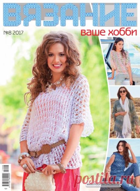 Вязание - ваше хобби №8 2017 (вязание спицами и крючком)