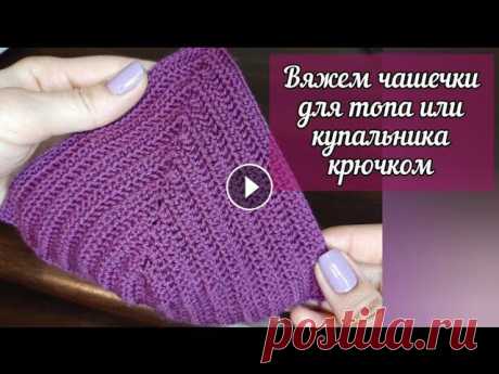 Вязание крючком. Чашки для лифа (топа или купальника). Как вязать чашки для лифа крючком. Урок вязания крючком. Crochet. Crocheting. Образец связан из пряжи &quot;Alize Diva&quot; (100% микрофибра)....