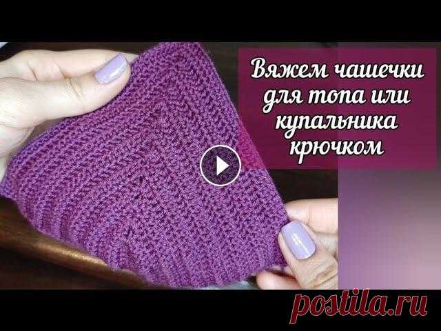 Вязание крючком. Чашки для лифа (топа или купальника). Как вязать чашки для лифа крючком. Урок вязания крючком. Crochet. Crocheting. Образец связан из пряжи "Alize Diva" (100% микрофибра)....