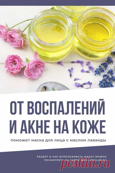 Подходит для всех типов кожи. Как сделать, применять, снимать, свойства. #маскидлялица #рецептымасок #славандой #натуральнаякосметика #своимируками #красотаимолодость
