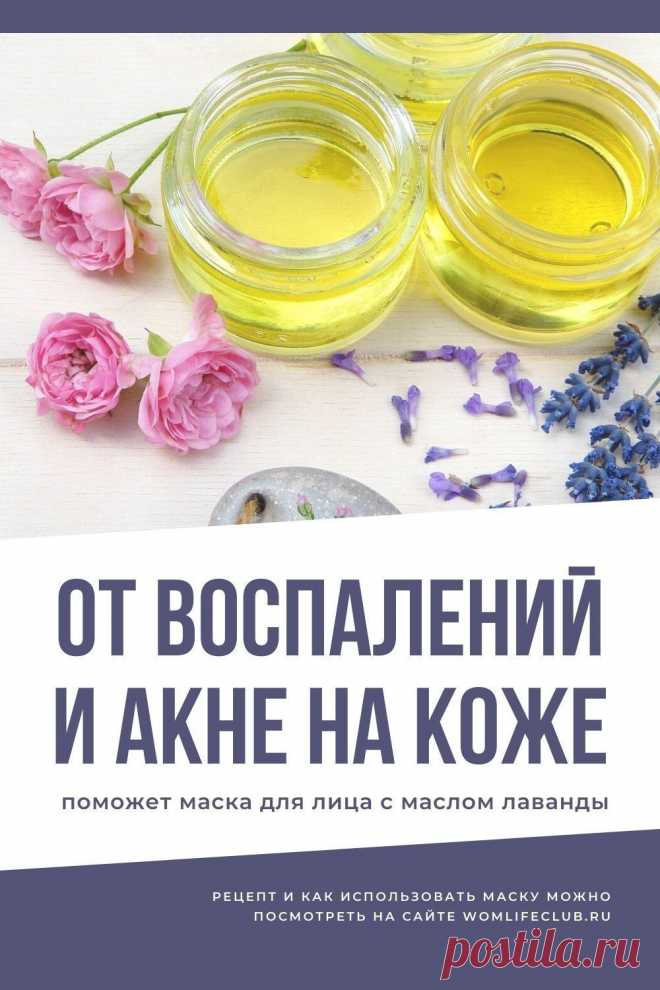 Подходит для всех типов кожи. Как сделать, применять, снимать, свойства. #маскидлялица #рецептымасок #славандой #натуральнаякосметика #своимируками #красотаимолодость