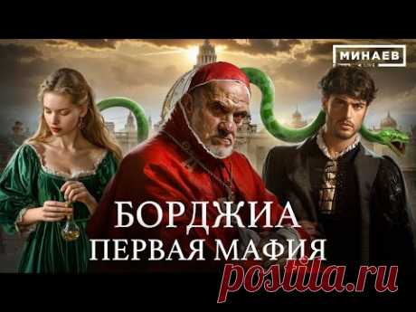БОРДЖИА / Первая итальянская мафия и самый распутный Папа Римский / Уроки истории / ‪@MINAEVLIVE‬