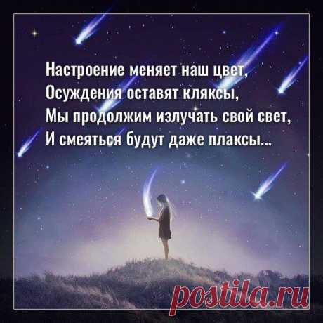 Настроение меняет наш цвет, осуждения оставят кляксы…
Фото с просторов интернета Фото с просторов интернета Настроение меняет наш цвет, Осуждения оставят кляксы, Мы продолжим излучать свой свет, И смеяться будут даже плаксы. Мы художники, мы все творцы, Добавляйте больше ярких красок. Не разрушить наши светлые дворцы, Не избавить от волшебных сказок. Кто не верит, может дальше уползать В свои норы без тепла […]
Читай дальше на сайте. Жми подробнее ➡