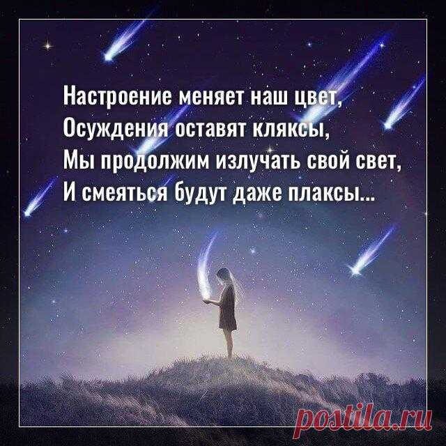 Настроение меняет наш цвет, осуждения оставят кляксы…
Фото с просторов интернета Фото с просторов интернета Настроение меняет наш цвет, Осуждения оставят кляксы, Мы продолжим излучать свой свет, И смеяться будут даже плаксы. Мы художники, мы все творцы, Добавляйте больше ярких красок. Не разрушить наши светлые дворцы, Не избавить от волшебных сказок. Кто не верит, может дальше уползать В свои норы без тепла […]
Читай дальше на сайте. Жми подробнее ➡