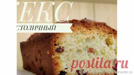 Классический Кекс с Изюмом | Журнал Ярмарки Мастеров