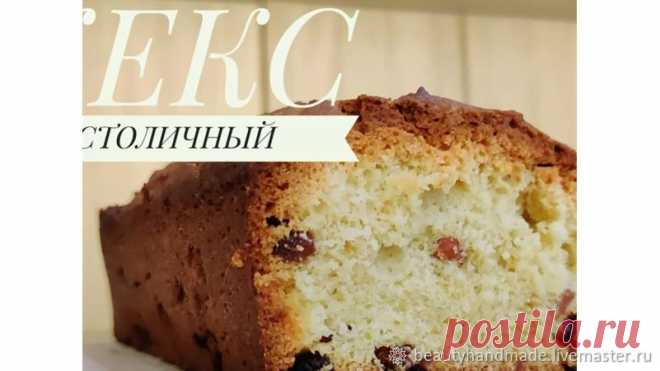 Классический Кекс с Изюмом | Журнал Ярмарки Мастеров
