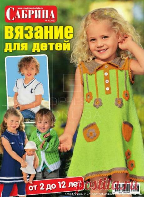 ЖУРНАЛ &amp;quot;САБРИНА&amp;quot; ВЯЗАНИЕ ДЛЯ ДЕТЕЙ №4 2013г..