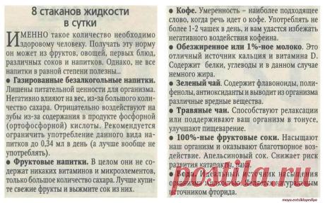 8 стаканов жидкости в сутки