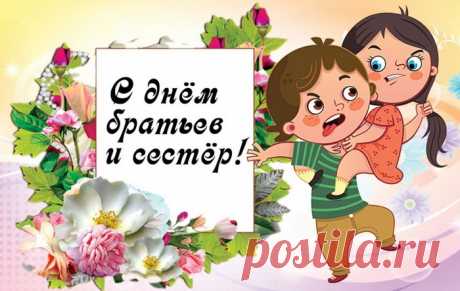 В день братьев и сестер, я Вас хочу поздравить!
Ведь нерушимее тех уз, сложно нам представить.
Всегда Вы защищайте, кровиночку свою,
От Горестей спасайте, от бездны на краю.