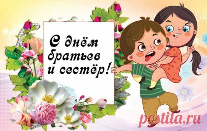 В день братьев и сестер, я Вас хочу поздравить!
Ведь нерушимее тех уз, сложно нам представить.
Всегда Вы защищайте, кровиночку свою,
От Горестей спасайте, от бездны на краю.