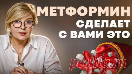 Лекарство продлевающее ЖИЗНЬ. Почему запрещают и чем опасен МЕТФОРМИН. Доктор Пшинник Мой телеграм канал, в котором каждый день выходят интересные посты на самые разные темы о здоровье: https://t.me/drpshinnikПолезные добавки dr.pshinnik https...