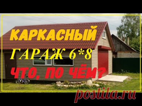 Каркасный гараж 6*8м. Цена вопроса.//Жизнь в деревне