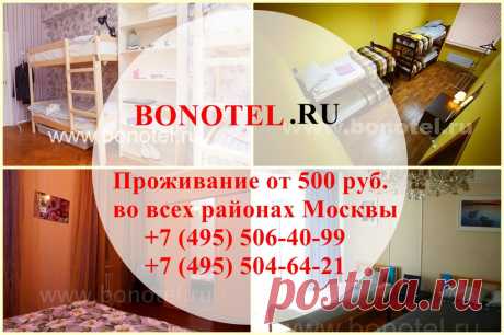 Проживание в чистых, уютных, комфортабельных хостелах всего от 500 руб в сутки! 
Бронирование по телефонам:
+7 (495) 506-40-99, 8 (495) 504-64-21,
https://www.bonotel.ru