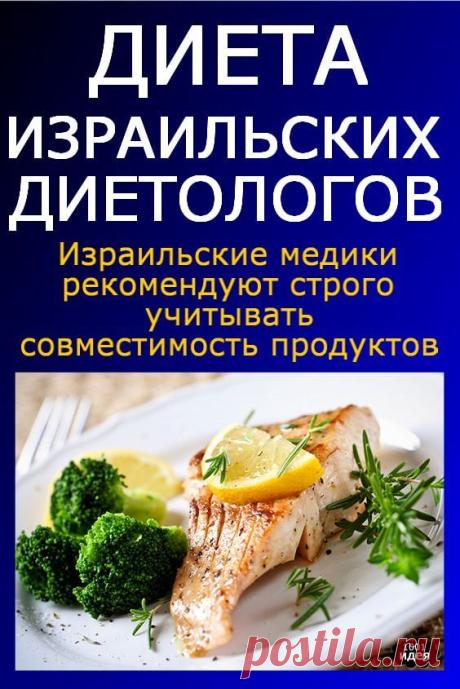 Диета израильских диетологов... | Тысяча и одна идея