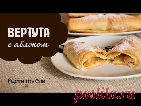 Вкуснейшая вертута с яблоком. Можно даже в пост.