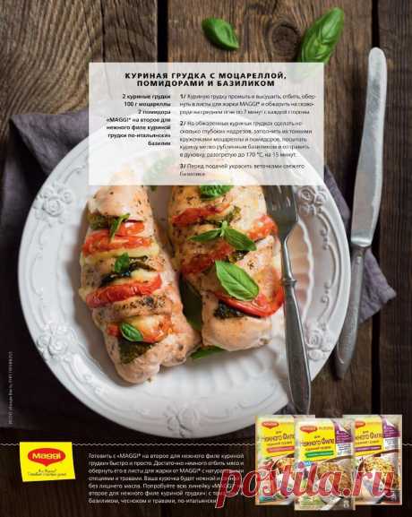 Куриная грудка с моцареллой, помидорами и базиликом