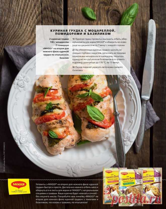 Куриная грудка с моцареллой, помидорами и базиликом