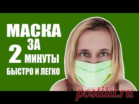 Как сшить маску из ткани многоразовую без швейной машинки за 2 минуты