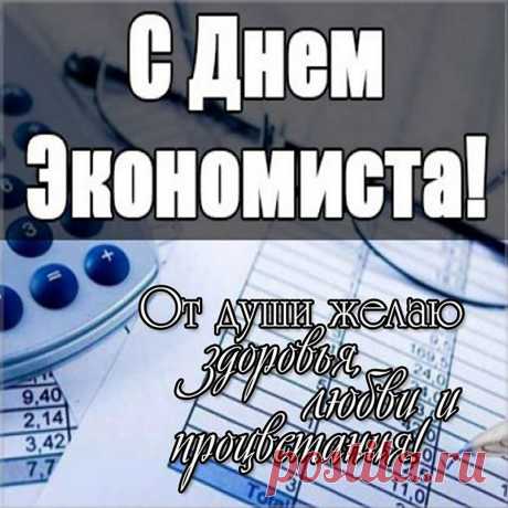 С праздником, экономист,
Профильный специалист!