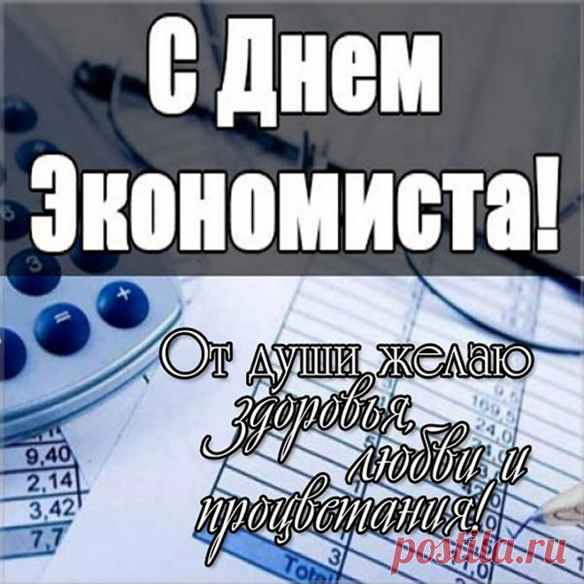 С праздником, экономист,
Профильный специалист!