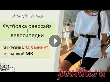 ПОШИВ и ПРОСТОЕ построение ВЫКРОЙКИ ФУТБОЛКИ оверсайз на швейной машинке Выкройки бюстгальтера: ​ Как выбрать размер выкройки: МК Пошив каркасного бюстгальтера по готовой выкройки: МК Пошив бескаркасного бюстгальтера по гот...