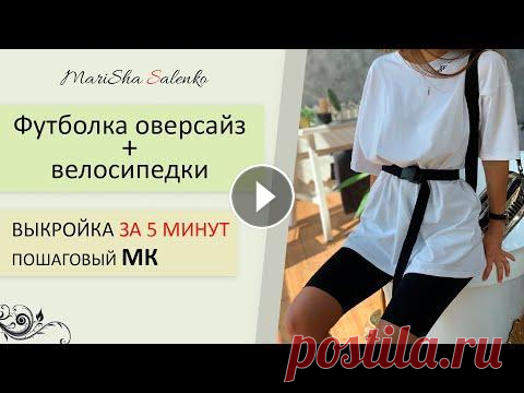ПОШИВ и ПРОСТОЕ построение ВЫКРОЙКИ ФУТБОЛКИ оверсайз на швейной машинке Выкройки бюстгальтера: ​ Как выбрать размер выкройки: МК Пошив каркасного бюстгальтера по готовой выкройки: МК Пошив бескаркасного бюстгальтера по гот...