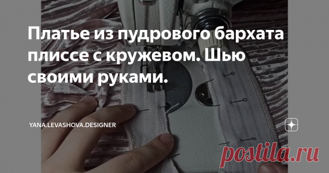 Платье из пудрового бархата плиссе с кружевом. Шью своими руками.