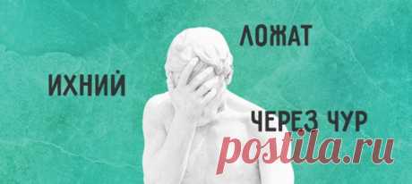 25 самых частых ошибок в русском языке, которые не перестают раздражать От создателей «ложат», «евонный» и «врятли» Этот список слов мы с любовью собрали в комментариях соцсетей. При желании его можно превратить в орудие пыток для филологов. Просто садитесь напротив человека, похожего на граммар-наци, и зачитываете неправильные варианты...