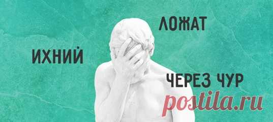 25 самых частых ошибок в русском языке, которые не перестают раздражать От создателей «ложат», «евонный» и «врятли» Этот список слов мы с любовью собрали в комментариях соцсетей. При желании его можно превратить в орудие пыток для филологов. Просто садитесь напротив человека, похожего на граммар-наци, и зачитываете неправильные варианты...