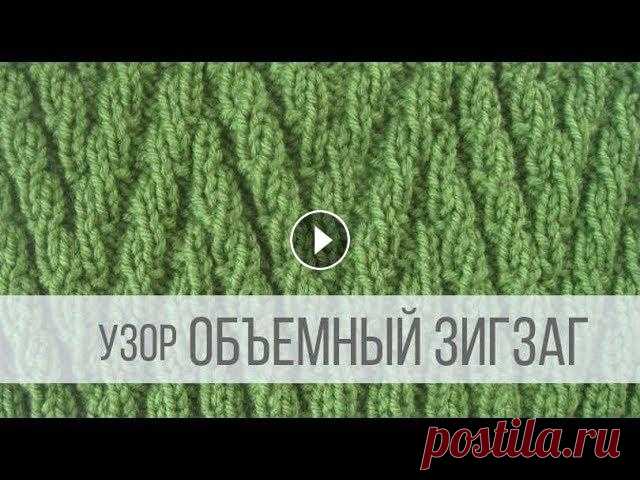 Узор ОБЪЕМНЫЙ ЗИГЗАГ спицами Схема вязания с описанием на сайте Вераша - Оригинальный узор, напоминающий объемные зигзаги. Полотно получается плотное с четко выраженным рельефным ...