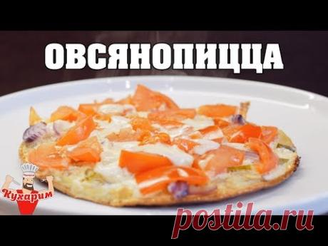 ОВСЯНОПИЦЦА 🍕 Простой завтрак!