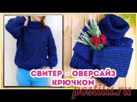 Самый быстрый свитер оверсайз крючком поперечным вязанием. Часть 1