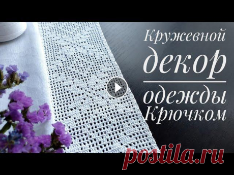 Вяжем филейное кружево крючком - декор для льняной одежды. В своем новом проекте я хочу объединить 2 вида рукоделия - вязание и пошив. В этом видео мы свяжем филейную кружевную широкую ленту крючком, а в следу...