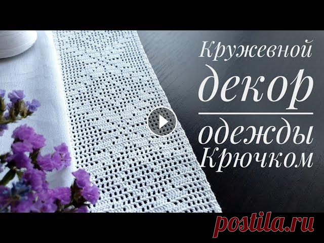 Вяжем филейное кружево крючком - декор для льняной одежды. В своем новом проекте я хочу объединить 2 вида рукоделия - вязание и пошив. В этом видео мы свяжем филейную кружевную широкую ленту крючком, а в следу...
