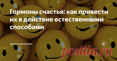 Гормоны счастья: как привести их в действие естественными способами К гормонам счастья принято относить окситоцин, серотонин, дофамин и эндорфин. Все они одинаково важны для организма, и недостаточная выработка одного гормона может нарушить общий «баланс счастья». В статье о том, как можно стимулировать их выработку простыми, естественными способами.