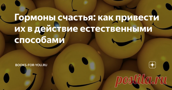 Гормоны счастья: как привести их в действие естественными способами К гормонам счастья принято относить окситоцин, серотонин, дофамин и эндорфин. Все они одинаково важны для организма, и недостаточная выработка одного гормона может нарушить общий «баланс счастья». В статье о том, как можно стимулировать их выработку простыми, естественными способами.