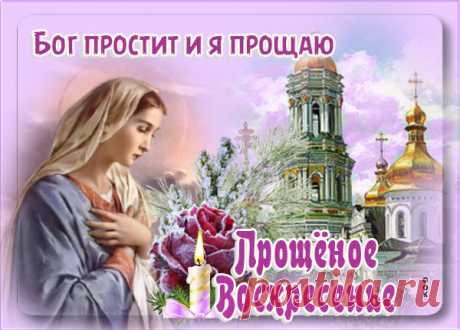 Картинка Прощенное воскресенье прости меня