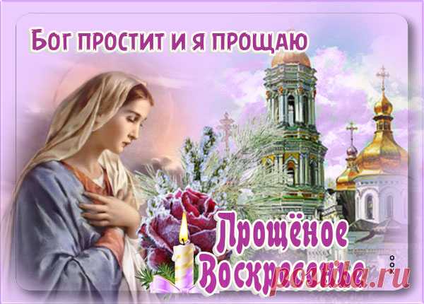 Картинка Прощенное воскресенье прости меня