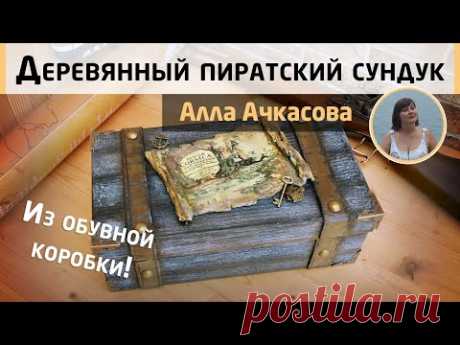 Превращаем обувную коробку в пиратский сундук! Имитация дерева и кожи акрилом. МК Аллы Ачкасовой. - YouTube