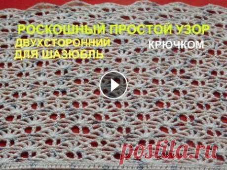 РОСКОШНЫЙ ДВУХСТОРОННИЙ ПРОСТОЙ УЗОР ДЛЯ ШАЗЮБЛЬ. РОСКОШНЫЙ ДВУХСТОРОННИЙ ПРОСТОЙ УЗОР ДЛЯ ШАЗЮБЛЬ....