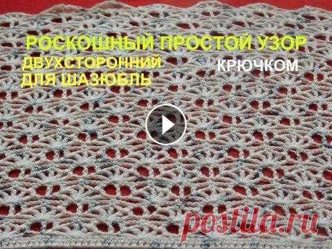 РОСКОШНЫЙ ДВУХСТОРОННИЙ ПРОСТОЙ УЗОР ДЛЯ ШАЗЮБЛЬ. РОСКОШНЫЙ ДВУХСТОРОННИЙ ПРОСТОЙ УЗОР ДЛЯ ШАЗЮБЛЬ....