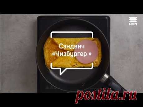 Быстро и просто! Сэндвич "Чизбургер" | #видеорецепт Нева металл посуда
