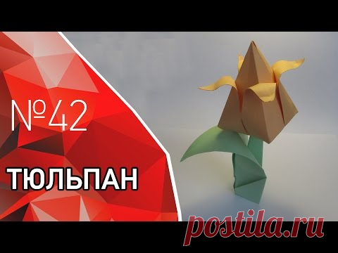 Оригами тюльпан из бумаги на ножке