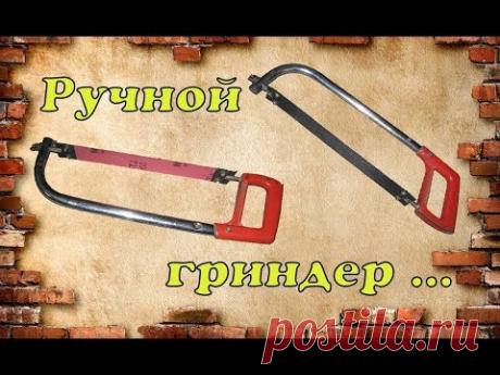 Ручной гриндер за 10 минут своими руками.
