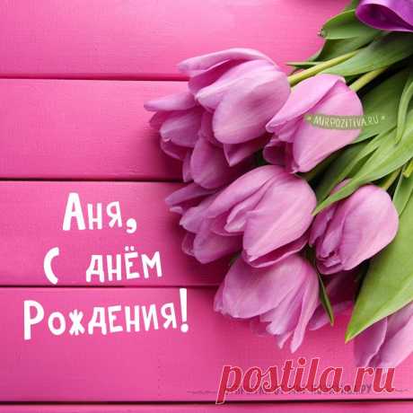 Картинки «С днем рождения Аня» (37 фото) ⭐ Забавник