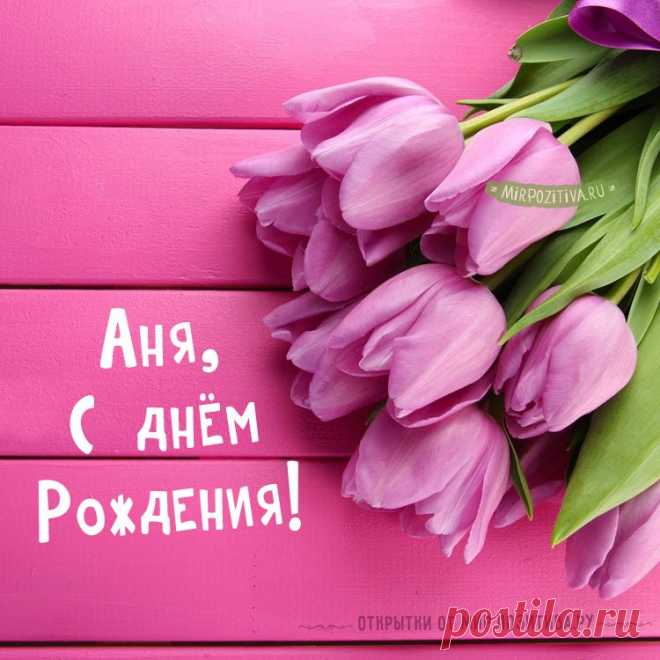 Картинки «С днем рождения Аня» (37 фото) ⭐ Забавник