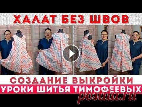 ХАЛАТ БЕЗ ШВОВ | СОЗДАНИЕ ВЫКРОЙКИ - уроки кройки и шитья для начинающих от Тимофеевой Тамары ХАЛАТ БЕЗ ШВОВ - СОЗДАНИЕ ВЫКРОЙКИ - уроки кройки и шитья для начинающих от Тимофеевой Тамары платье "от Шанель" - крой и пошив - уроки как ...