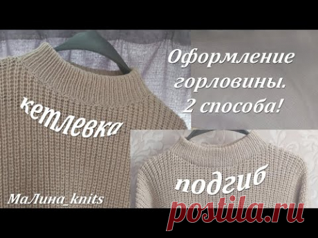 Оформление горловины - подгиб и кетлевка! Два способа для мужского свитера, ч. 5